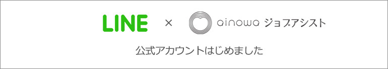 LINE×ainowaジョブアシスト　公式アカウントはじめました
