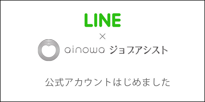 LINE×ainowaジョブアシスト　公式アカウントはじめました