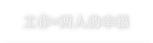 工作=两个人开心